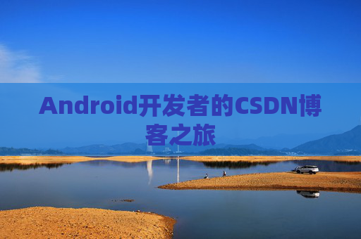 Android开发者的CSDN博客之旅